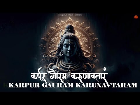 Lord Shiva Sacred Chant Karpur Gauram Karunavtaram | कर्पूर गौरम करुणावतारं