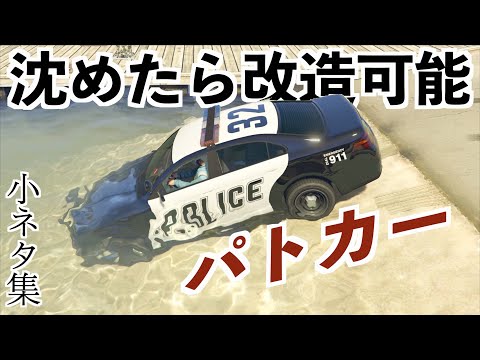 【最新小ネタ集】パトカーを改造する方法に驚愕！！GTA5小ネタ実況