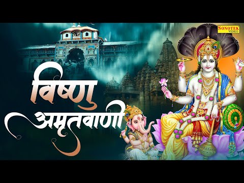 श्री विष्णु अमृतवाणी | चरणों में हम करते वंदन | Shree Vishnu Amritwani | Charnon Me Ham Karte Vandan