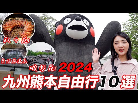 九州熊本自由行10個精選景點🔥2024保存版攻略｜走到哪都是熊本熊❤️｜日本頂級燒肉敘敘苑美食饗宴｜産山温泉奥阿蘇の宿♨️走入昭和時代的入浴體驗｜福岡女孩九州自由行必去景點ep15