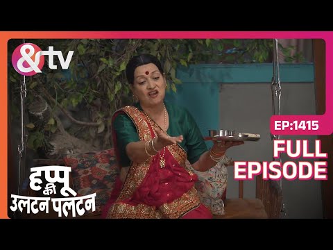 Rajjo ने Katori Devi को दी बिना घी की रोटी | Happu Ki Ultan Paltan | Full Ep. 1415 | And TV