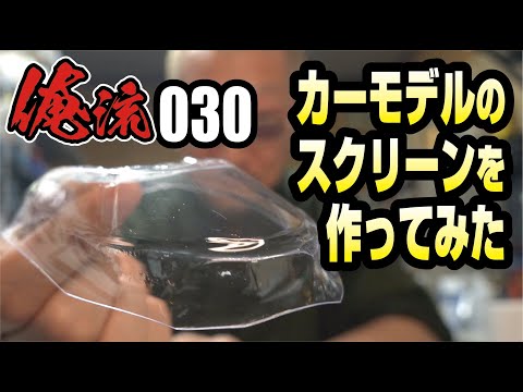 カーモデルのスクリーンを自作してみた　俺流３０