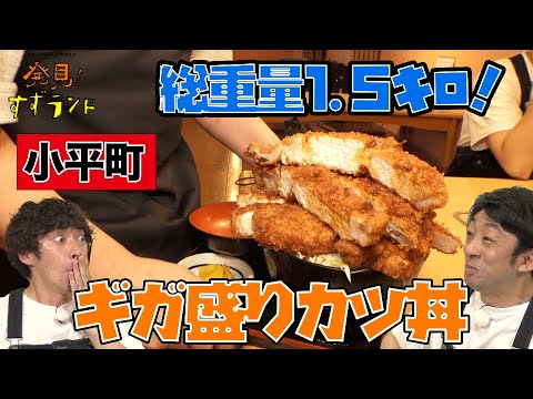 ギガ盛り！総重量1.5キロ超えのカツ丼や肉を盛りまくった肉まつり丼も！小平町のデカ盛り食堂【北海道グルメ】