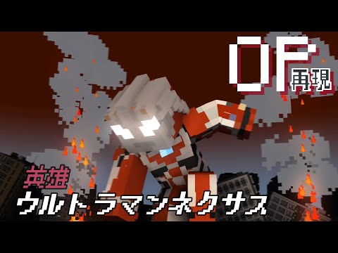 マイクラアニメ「英雄」再現してみた【ウルトラマンネクサス】minecraft animation:Ultraman  Nexus OP