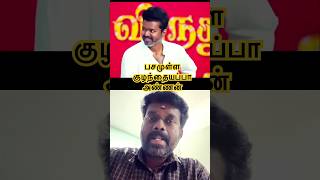 பசமுள்ள குழந்தை நாளைய தமிழகம் #tvk #thalapathyvijay #vijay #tvkvijay #funny #trending #shorts