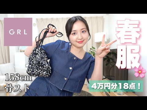 【新作18点】GRLの春服、当たりばっかりで最高なんだけど〜〜〜〜！！！！！