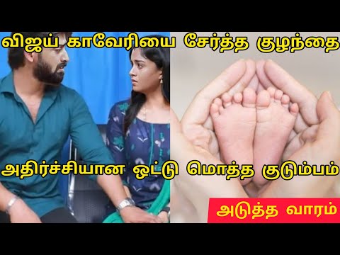 விஜய் காவேரியை சேர்க்க போகும் குழந்தை/Mahanadhi serial promo review