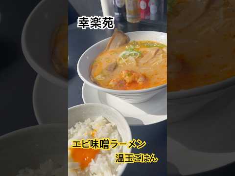 幸楽苑　エビ味噌ラーメンと温玉