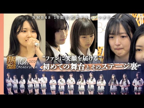 【初ステージ】10期生ついにお披露目！そのステージ裏では…｜NMB48 10期生密着ドキュメンタリー#6