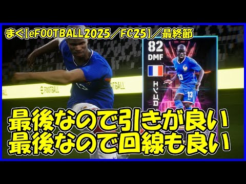 【eFOOTBALL2025／FC25】／エンゴロ・カンテ獲得、最後の最後で回線も繋がった【まぐまぐまぐろん】