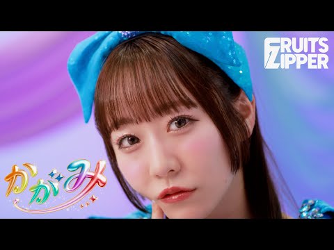 【MV Teaser 真中まな】FRUITS ZIPPER「かがみ」