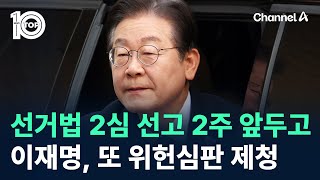 이재명, ‘선거법 2심’ 선고 2주 앞두고 또 위헌심판 제청 / 채널A / 뉴스TOP 10