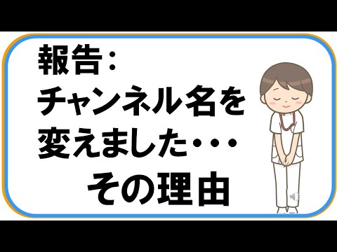 【報告】チャンネル名を変更しました→人間ドック専門医がまじめに作ったチャンネル。