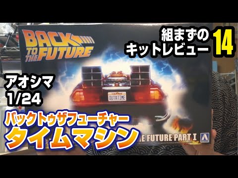 アオシマ 1/24 バックトゥザフューチャーPart1タイムマシン 組まずのキットレビュー