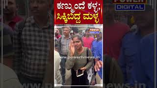 Gold Chain Theft In JP Nagar : ಕಣ್ಮುಂದೆ ಕಳ್ಳ; ಸಿಕ್ಕಿಬಿದ್ದ ಮಳ್ಳ | Bengaluru | Power TV News