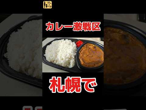 この美味さやみ憑き！札幌の名店カレー本州上陸！！