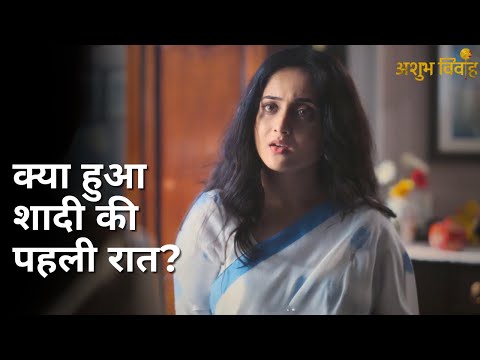 Kya hua shaadi ki pehli raat? | Ashubh Vivaah | Soumitrisha Kundu | Anujoy Chattopadhyay