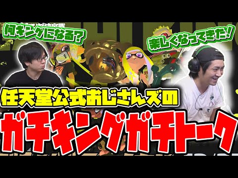 【トーク】『ガチキング決定戦』に興奮して色々話しまくる男たち【スプラトゥーン３】