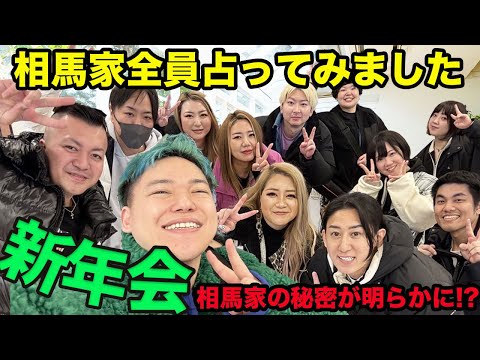 新年会で相馬家全員を占ってみました【ギャル霊媒師】【相馬トランジスタ】