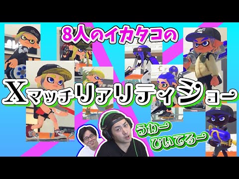 【赤ザップ】勝ちにいきすぎてリアリティーショーが始まるXマッチ【スプラトゥーン３】