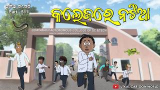 Natia Comedy Part 511 || College Gala Natia