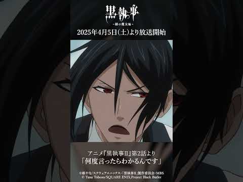 アニメ『黒執事Ⅱ』第2話より「何度言ったらわかるんです」アニメ『黒執事 -緑の魔女編-』は2025年4月5日(土)より放送開始！#黒執事 #BlackButler