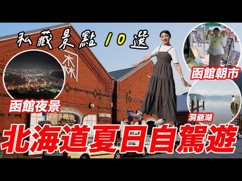 北海道自由行10個必去景點🔥 2024劇場版柯南100萬美元的五稜星取景地🎬函館世紀濱海飯店｜新千歲機場自駕🚗函館百萬夜景｜洞爺湖、函館朝市市場｜小丑漢堡、便利商店現烤『燒鳥便當』超神｜福岡女孩北海道