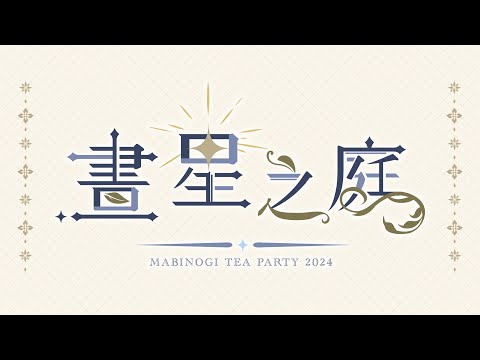 【M/V】Mabinogi Taiwan Unofficial Tea Party - 晝星之庭 -