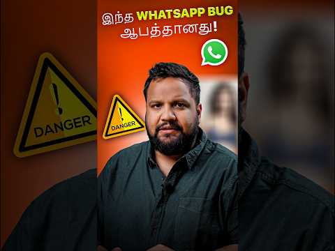 ஆபத்தான WhatsApp Bug - ஜாக்கிரதை ⚠️ #shorts