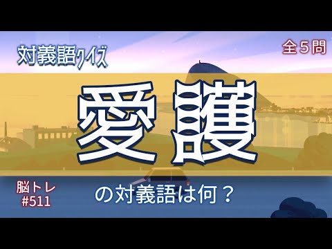 【脳トレ #511】対義語クイズ　全5問 脳トレ問題 ≪チャプター入り≫