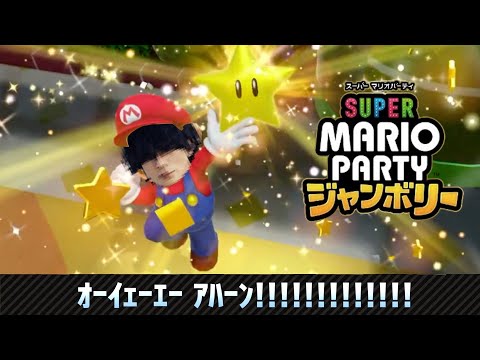 【マリオパーティージャンボリー】　BUMP藤原基央実況4