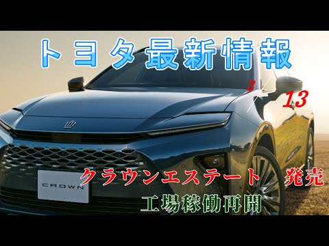 【速報】トヨタ最新情報　2025年3月13日更新　クラウンエステート発売　工場稼働再開