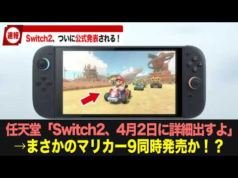 【Switch2】ついに公式発表されたSwitch2！まさかのマリカー9同時発売か！？