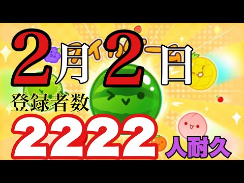 2月2日に登録者数2222人いくまで耐久配信【スイカゲーム】