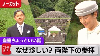 なぜ珍しい？両陛下の陵墓参拝…宮内庁のオクとオモテとは？「お列」を解説【皇室ちょっといい話】(116)（2023年10月11日）