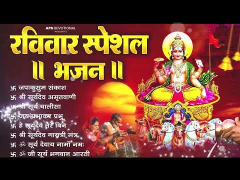 रविवार भक्ति भजन : जपाकुसुम संकाशं, ॐ सूर्य देवाय नमो नमः, सूर्यदेव अमृतवाणी, सूर्य चालीसा व आरती