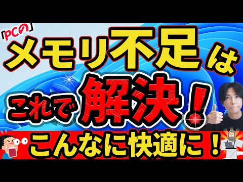 【これは凄い！】メモリが足らないPCを快適にする裏技2選【仮想メモリとメモリ開放でこんなに快適に！】Microsoft pc manager