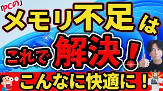 【これは凄い！】メモリが足らないPCを快適にする裏技2選【仮想メモリとメモリ開放でこんなに快適に！】Microsoft pc manager