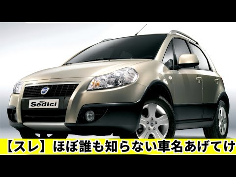 【スレ】ほぼ誰も知らない車名あげてけ