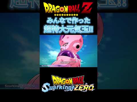 これが最後の切り札だ!!みんなで作った超特大元気玉【ドラゴンボール Sparking! ZERO】【孫悟空伝】【IFフリーザ編】#shorts  #ドラゴンボール #DBSZ