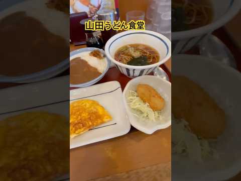 山田うどん食堂　朝セット