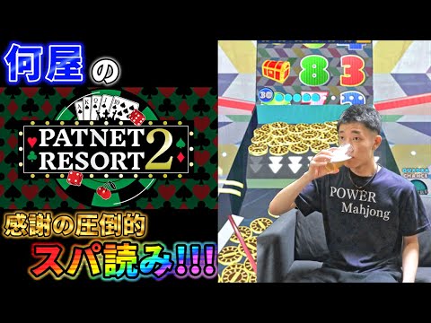 🔴【雑談】年越し・三が日分の超絶感謝スパ読み！【パトネットリゾート2】