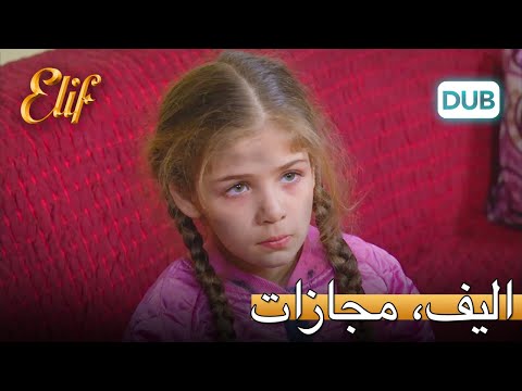 الیف را به عنوان مجازات مجبور کرد تا سرخانه را روشن کند! | الیف قسمت 311