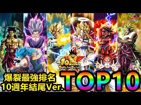 [七龍珠爆裂激戰 ドッカンバトル]#3858 10週年結尾Ver. 最強角色排名 TOP10！！！完全個人主觀排名！！