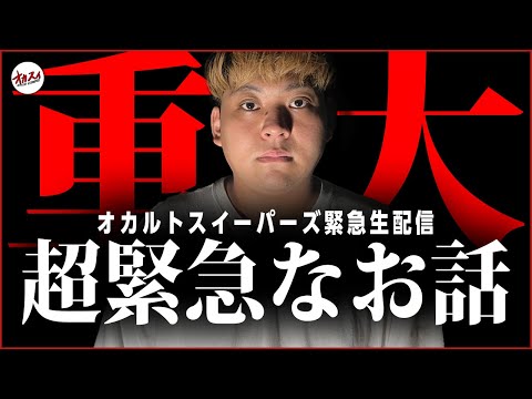 【緊急生配信】皆様にお話しないといけない話ができてしまいました。この配信は絶対にみてください。