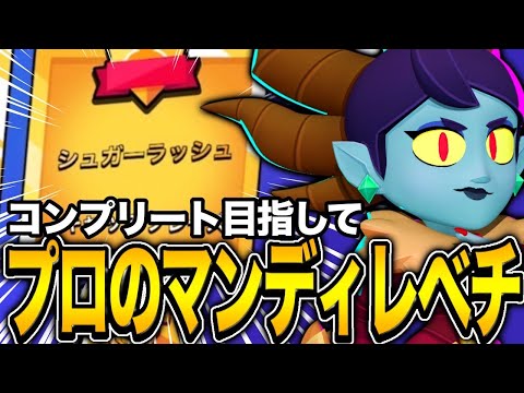 【ブロスタ】無双したら気持ち良いキャラNo.1のマンディでマスタリー回収！！！高火力のウルトがやばすぎるwwww