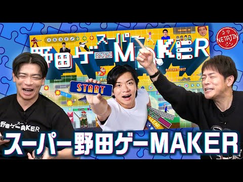 【野田クリスタルVS陣内】スーパー野田ゲーMAKERで「それワシやないかい!!」クイズ