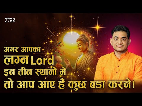 अगर आपका लग्न Lord इन तीन स्थानों में, तो आप आये हैं कुछ बड़ा करने ! #astrology #achievement