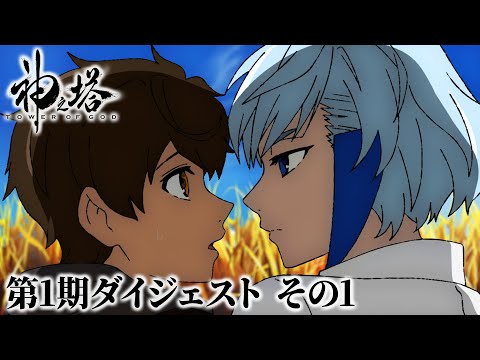 アニメ『神之塔 -Tower of God-』第1期ダイジェスト(その1) | 第1話～第5話