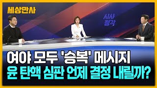 여야 모두 '승복' 메시지…윤 탄핵 심판 언제 결정 내릴까? [세상만사] #윤석열대통령 #탄핵심판